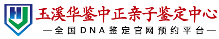 华鉴中正玉溪亲子鉴定中心